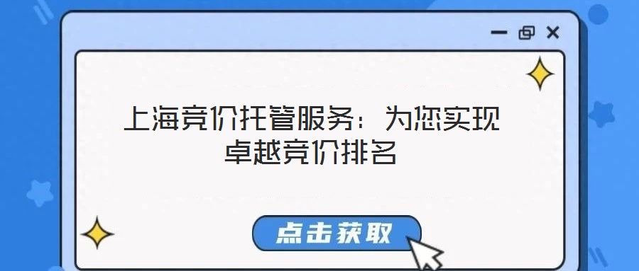 上海競價托管服務：為您實現卓越競價排名