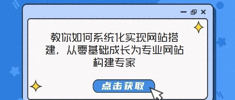 教你如何系統化實現網站搭建，從零基礎成長為專業網站構建專家