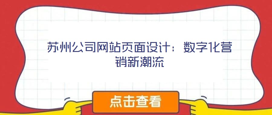 蘇州公司網站頁面設計:數字化營銷新潮流