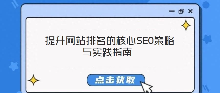 提升網站排名的核心SEO策略與實踐指南