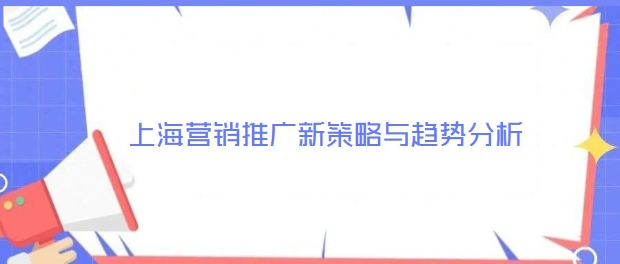上海營銷推廣新策略與趨勢分析