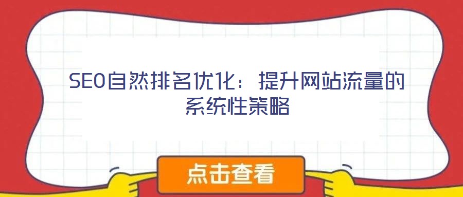 SEO自然排名優化:提升網站流量的系統性策略
