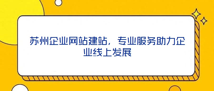 蘇州企業網站建站，專業服務助力企業線上發展