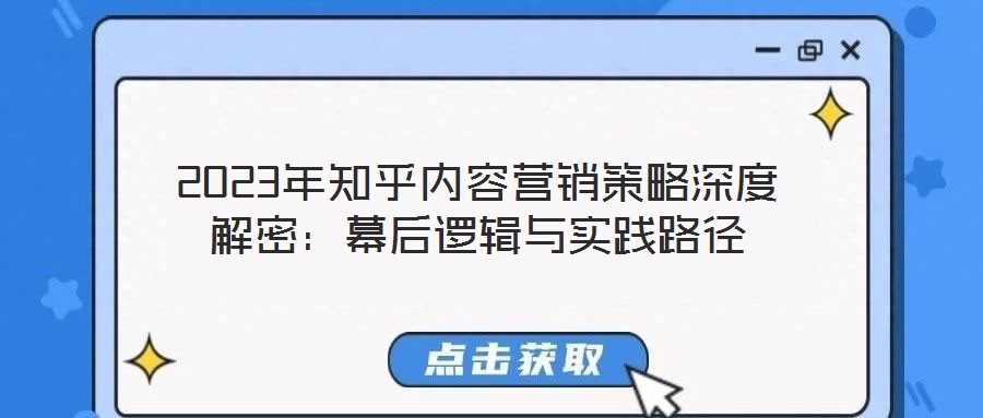 2023年知乎內容營銷策略深度解密：幕后邏輯與實踐路徑