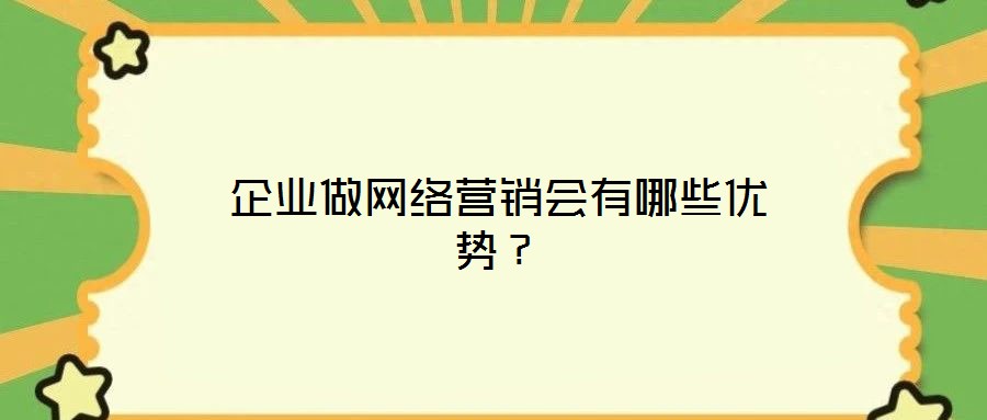 企業做網絡營銷會有哪些優勢?
