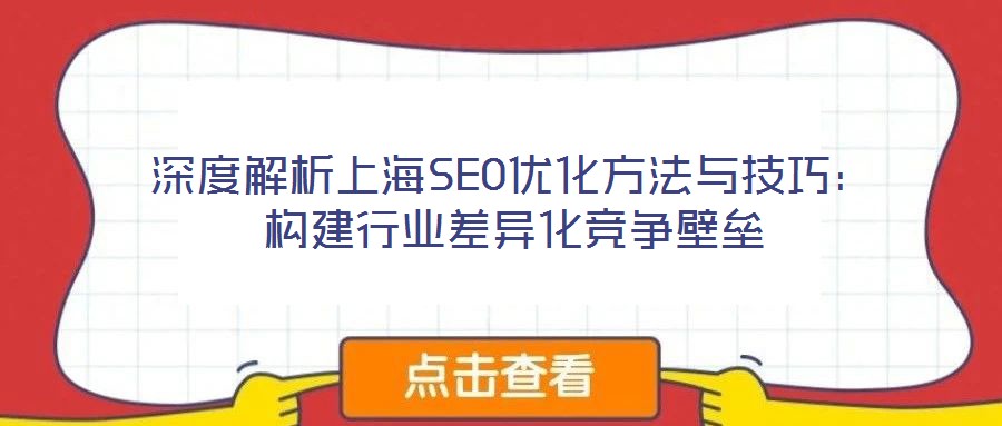 深度解析上海SEO優化方法與技巧:構建行業差異化競爭壁壘