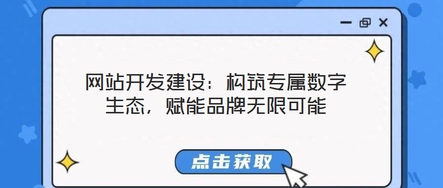 網站開發(fā)建設：構筑專屬數字生態(tài)，賦能品牌無限可能