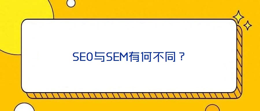 SEO與SEM有何不同？