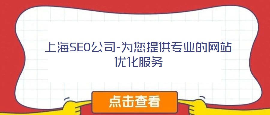 上海SEO公司-為您提供專業(yè)的網(wǎng)站優(yōu)化服務
