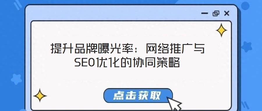 提升品牌曝光率:網絡推廣與SEO優化的協同策略
