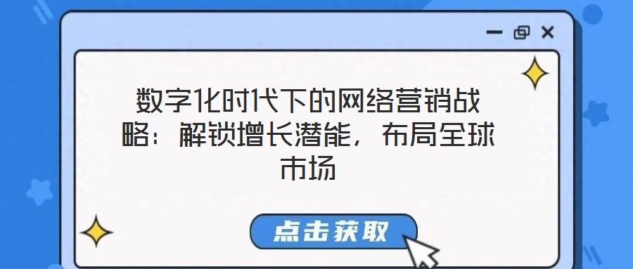 數字化時代下的網絡營銷戰略:解鎖增長潛能,布局全球市場