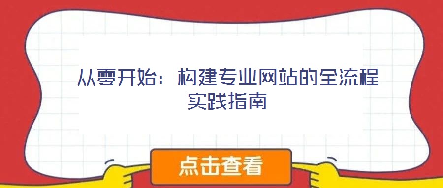從零開始：構建專業網站的全流程實踐指南