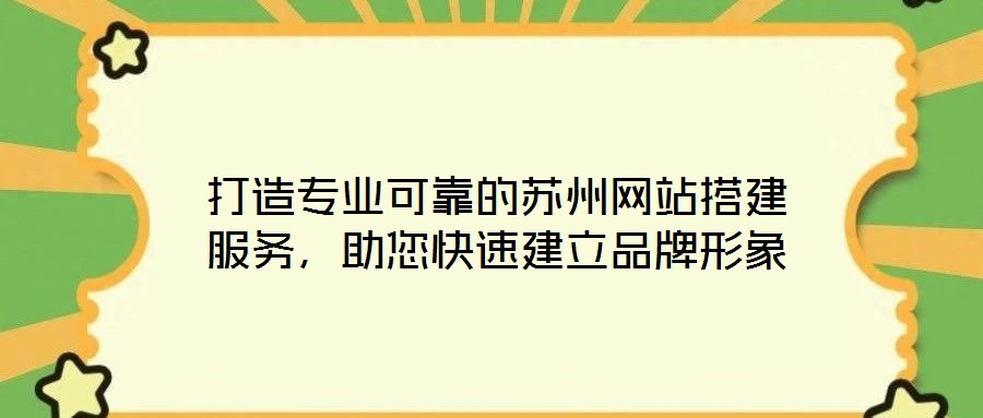 打造專業可靠的蘇州網站搭建服務，助您快速建立品牌形象