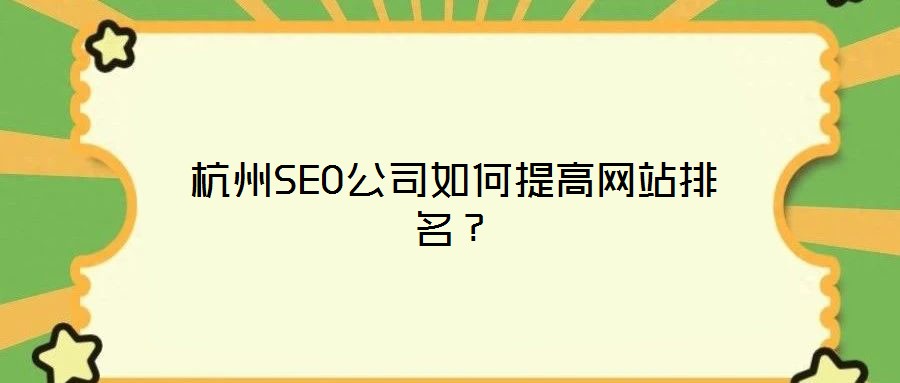 杭州SEO公司如何提高網站排名?
