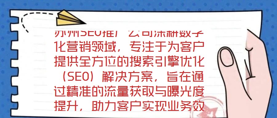 蘇州SEO推廣公司深耕數字化營銷領域,專注于為客戶提供全方位的搜索引擎優化(SEO)解決方案,旨在通過精準的流量獲取與曝光度提升,助力客戶實現業務效益的顯著增長
