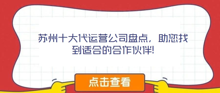 蘇州十大代運營公司盤點,助您找到適合的合作伙伴!