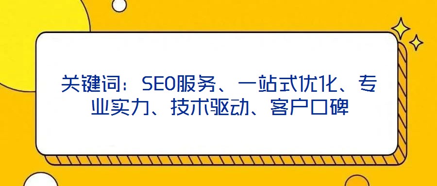 關鍵詞:SEO服務、一站式優化、專業實力、技術驅動、客戶口碑