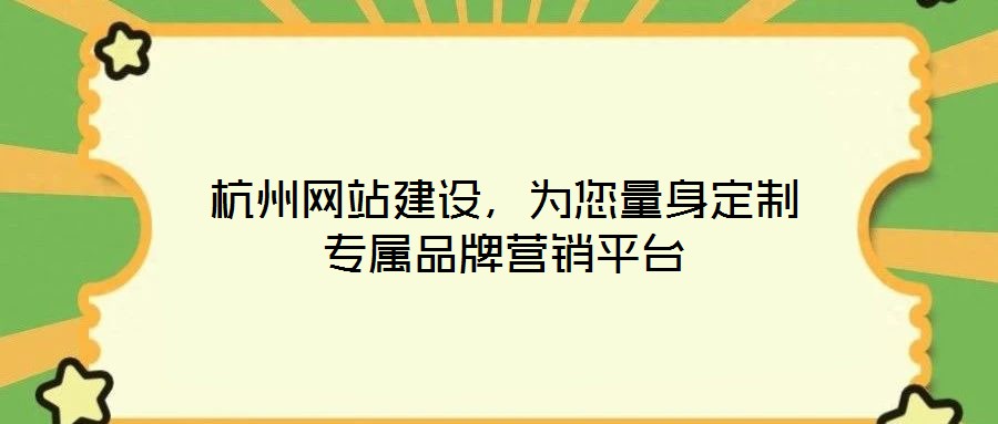 杭州網(wǎng)站建設,為您量身定制專屬品牌營銷平臺