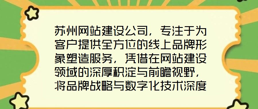 蘇州網(wǎng)站建設公司,專注于為客戶提供全方位的線上品牌形象塑造服務,憑借在網(wǎng)站建設領域的深厚積淀與前瞻視野,將品牌戰(zhàn)略與數(shù)字化技術深度融合,助力企業(yè)在互聯(lián)網(wǎng)浪潮中建