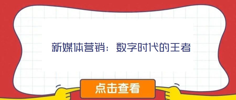 新媒體營銷:數(shù)字時代的王者