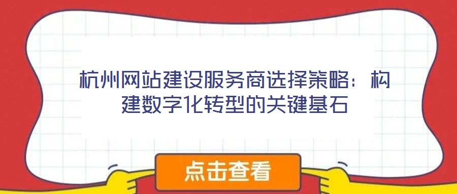 杭州網站建設服務商選擇策略:構建數字化轉型的關鍵基石