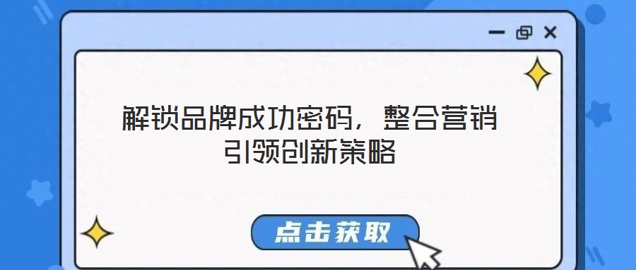 解鎖品牌成功密碼,整合營(yíng)銷引領(lǐng)創(chuàng)新策略