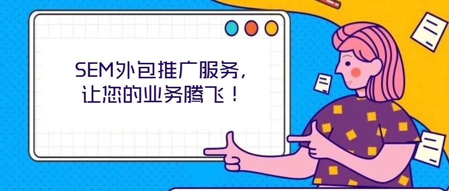 SEM外包推廣服務,讓您的業務騰飛!