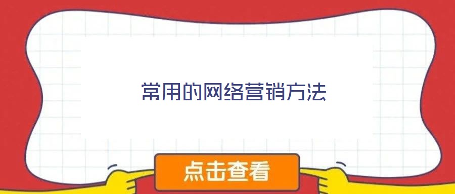 常用的網絡營銷方法