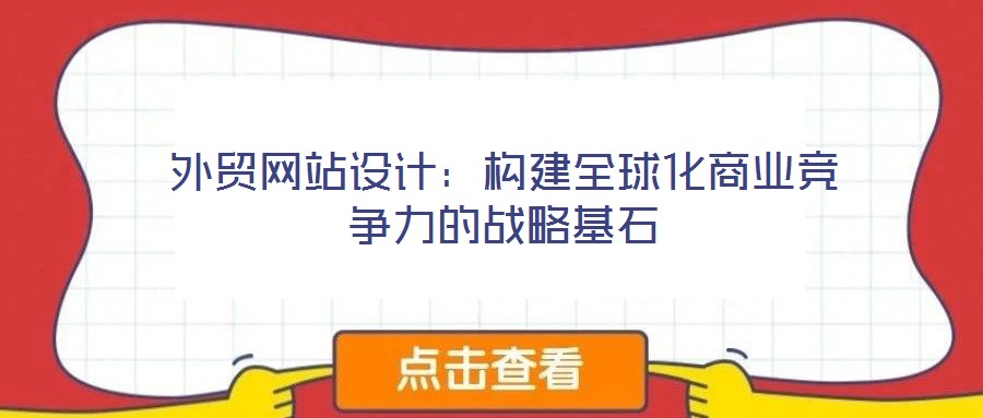 外貿(mào)網(wǎng)站設(shè)計:構(gòu)建全球化商業(yè)競爭力的戰(zhàn)略基石