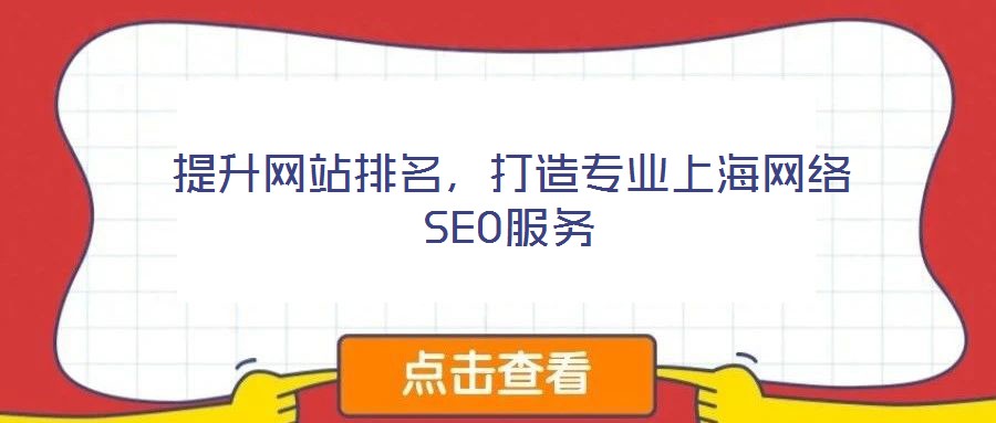 提升網(wǎng)站排名，打造專業(yè)上海網(wǎng)絡SEO服務