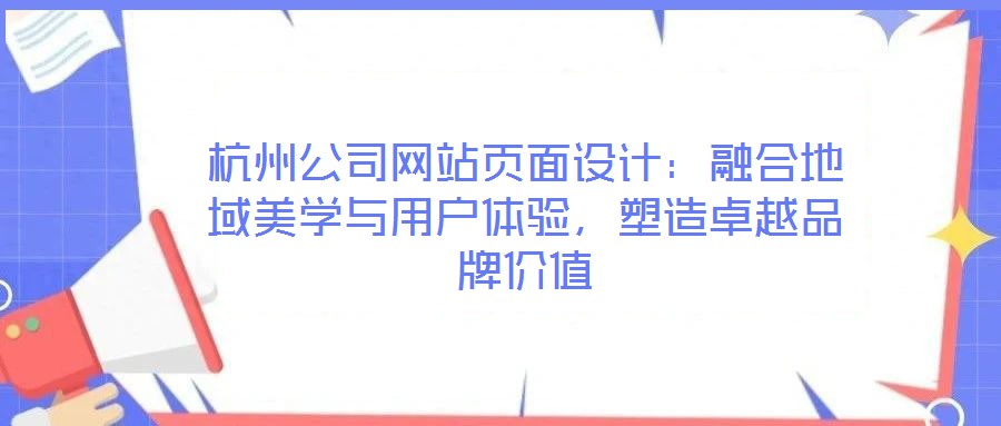 杭州公司網站頁面設計:融合地域美學與用戶體驗,塑造卓越品牌價值