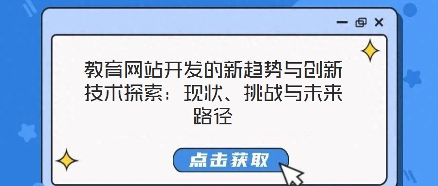 教育網站開發的新趨勢與創新技術探索:現狀、挑戰與未來路徑