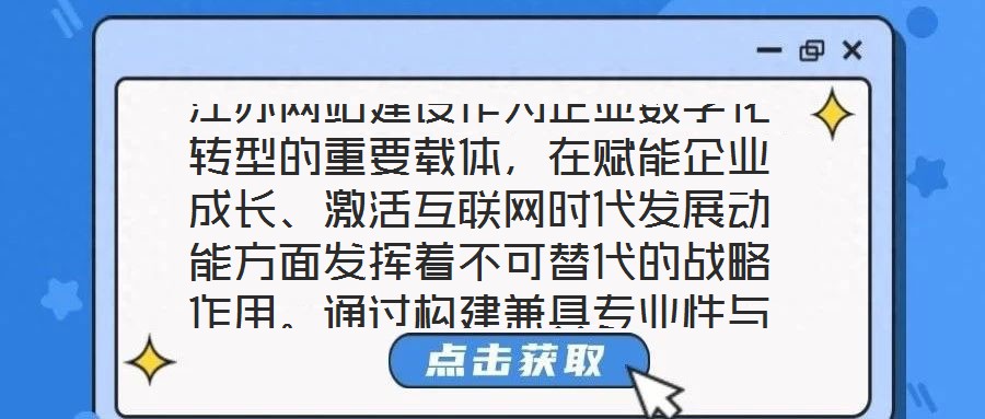 江蘇網站建設作為企業數字化轉型的重要載體,在賦能企業成長、激活互聯網時代發展動能方面發揮著不可替代的戰略作用。通過構建兼具專業性與實用性的線上平臺,企業得以在激