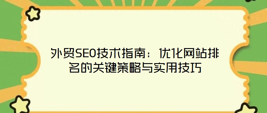 外貿SEO技術指南:優化網站排名的關鍵策略與實用技巧