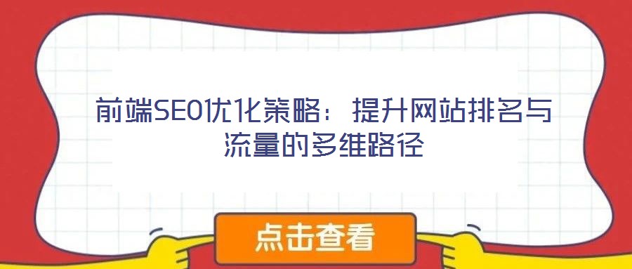 前端SEO優化策略:提升網站排名與流量的多維路徑
