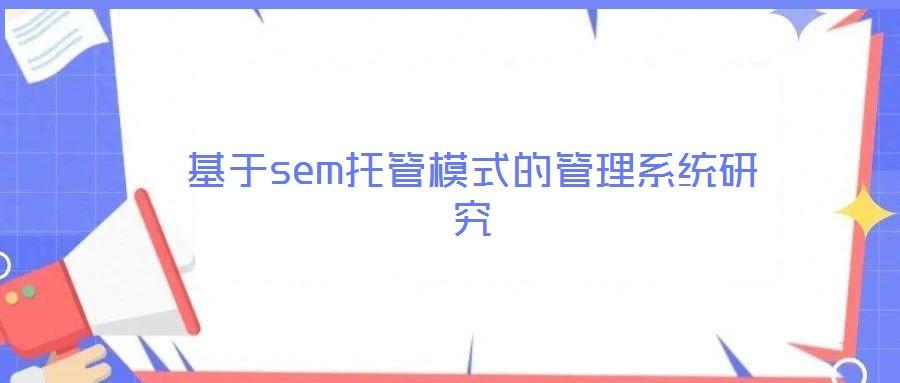 基于sem托管模式的管理系統研究