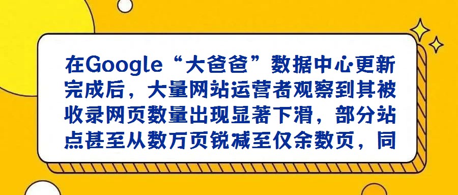在Google“大爸爸”數(shù)據(jù)中心更新完成后,大量網(wǎng)站運營者觀察到其被收錄網(wǎng)頁數(shù)量出現(xiàn)顯著下滑,部分站點甚至從數(shù)萬頁銳減至僅余數(shù)頁,同時“補充材料網(wǎng)頁”的占比呈現(xiàn)