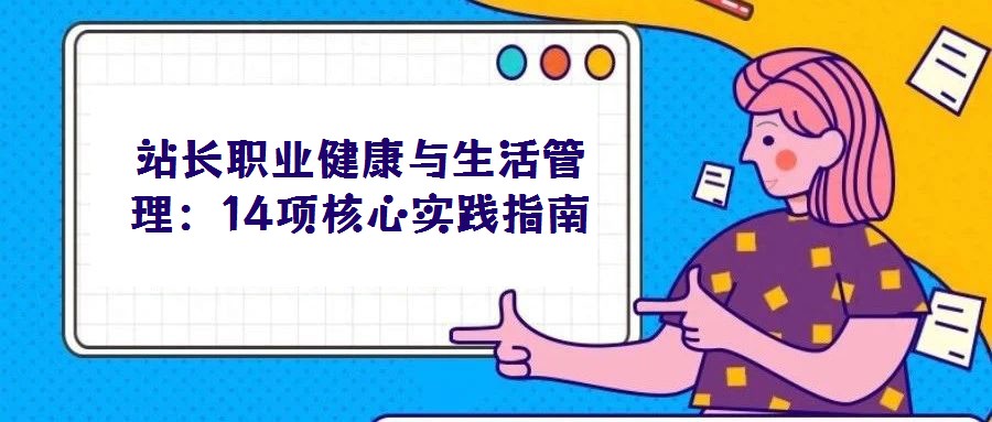 站長職業健康與生活管理:14項核心實踐指南