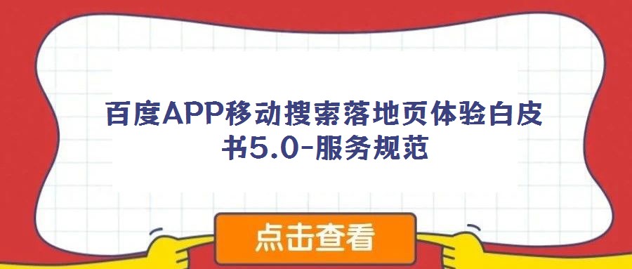 百度APP移動搜索落地頁體驗白皮書5.0-服務規范