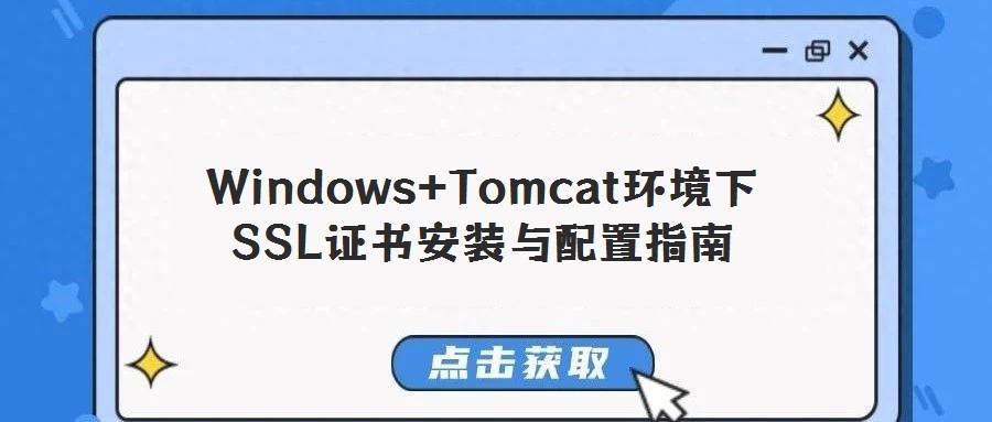 Windows+Tomcat環(huán)境下SSL證書安裝與配置指南