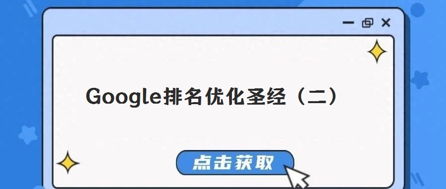 Google排名優化圣經(二)