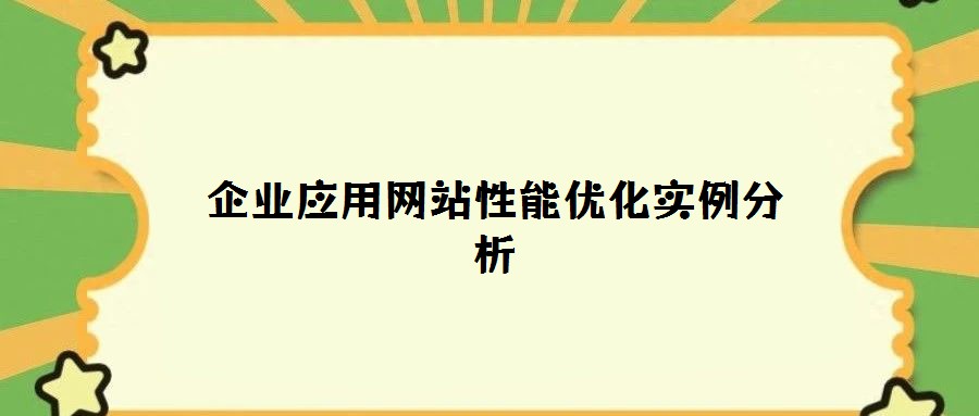 企業(yè)應(yīng)用網(wǎng)站性能優(yōu)化實(shí)例分析