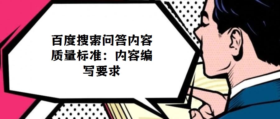 百度搜索問答內(nèi)容質(zhì)量標(biāo)準(zhǔn)：內(nèi)容編寫要求