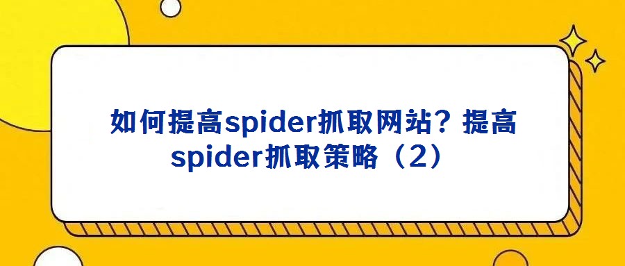 如何提高spider抓取網站?提高spider抓取策略(2)