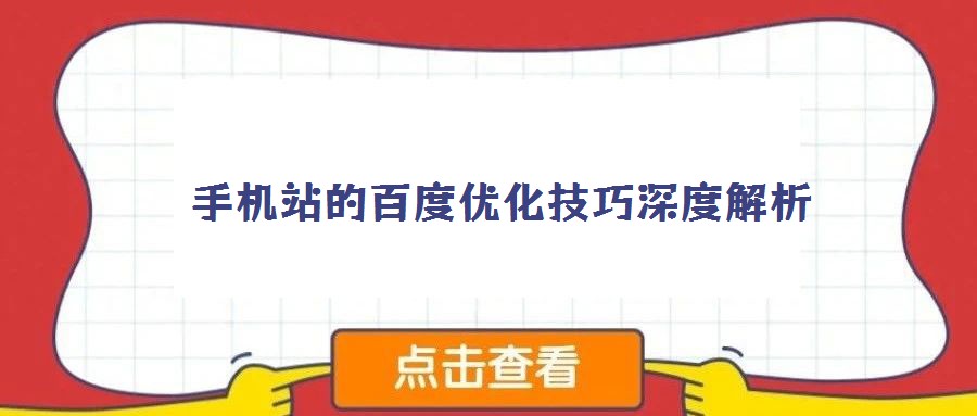 手機(jī)站的百度優(yōu)化技巧深度解析
