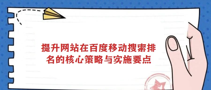 提升網(wǎng)站在百度移動搜索排名的核心策略與實施要點