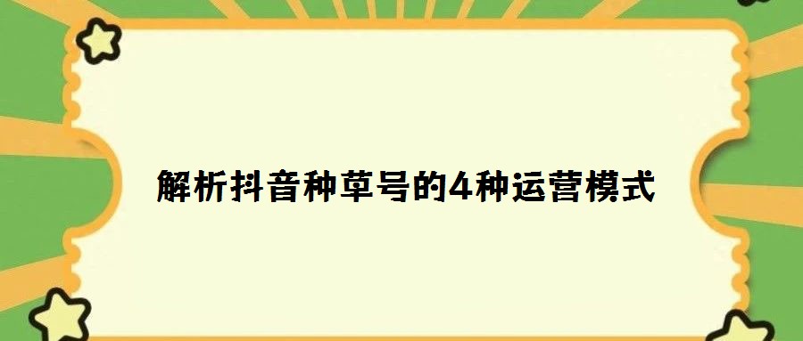 解析抖音種草號的4種運(yùn)營模式