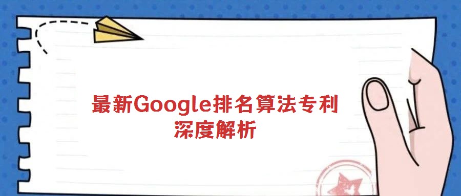 最新Google排名算法專(zhuān)利深度解析