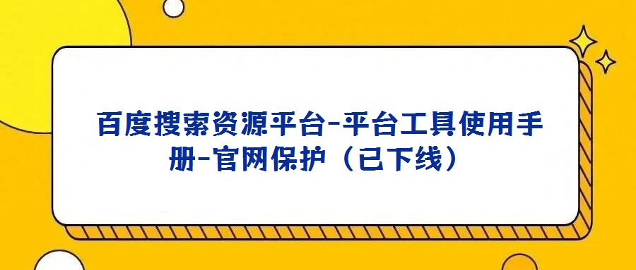 百度搜索資源平臺-平臺工具使用手冊-官網保護（已下線）