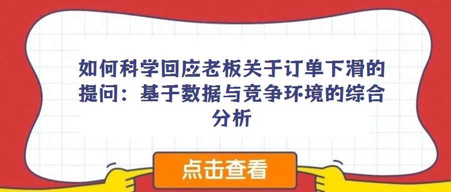 如何科學回應老板關于訂單下滑的提問:基于數據與競爭環境的綜合分析